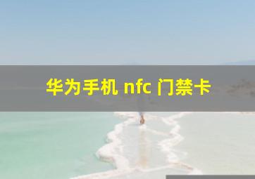 华为手机 nfc 门禁卡